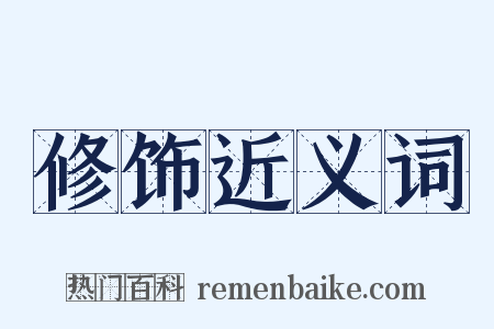 修饰近义词是什么意思的图片